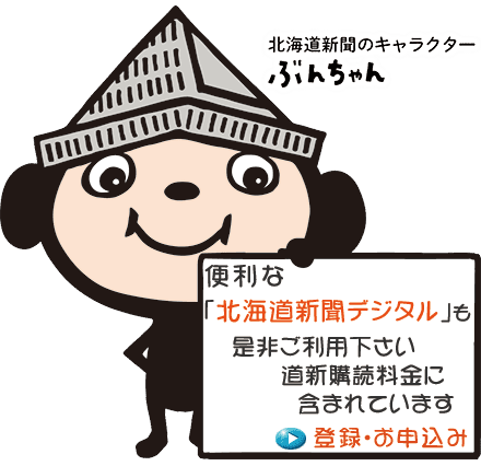 北海道新聞デジタル 新聞購読料金に含まれますので、追加料金はかかりません。