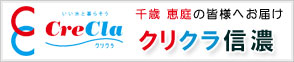 クリクラ信濃 (株)吉永新聞販売所